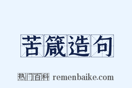 苦箴造句是什么意思的图片